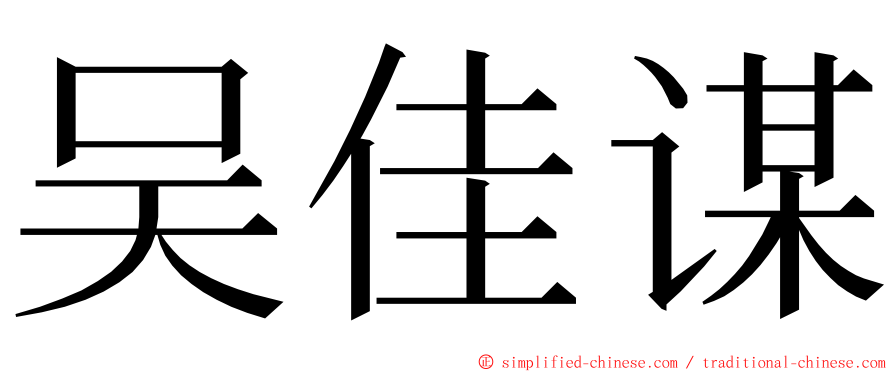 吴佳谋 ming font