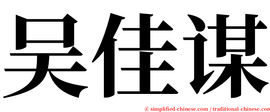 吴佳谋 serif font
