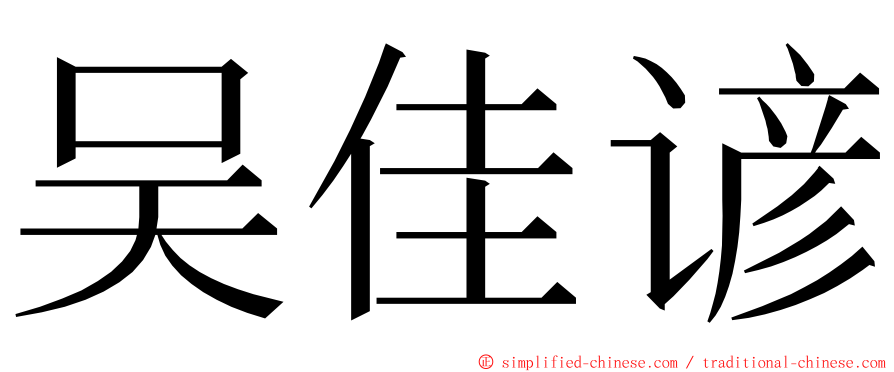 吴佳谚 ming font