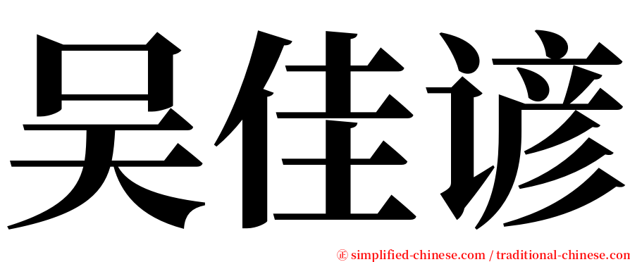 吴佳谚 serif font