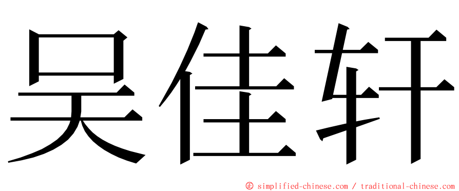 吴佳轩 ming font