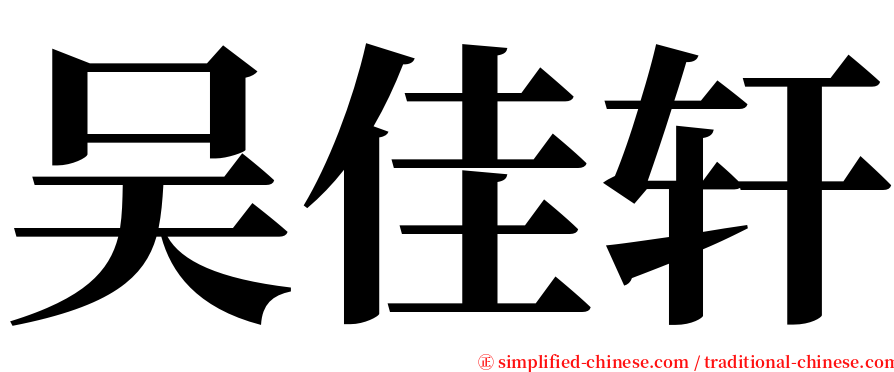 吴佳轩 serif font