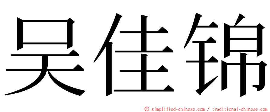 吴佳锦 ming font