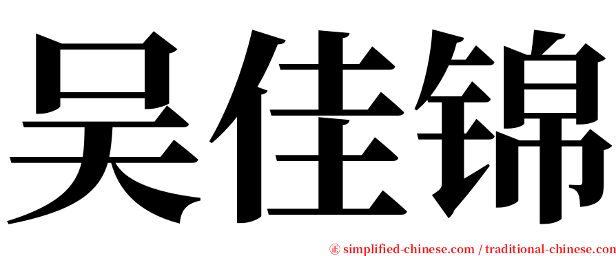 吴佳锦 serif font