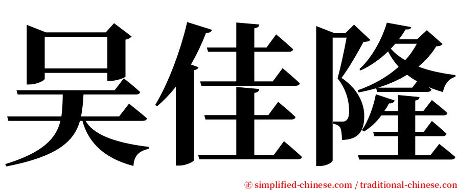 吴佳隆 serif font