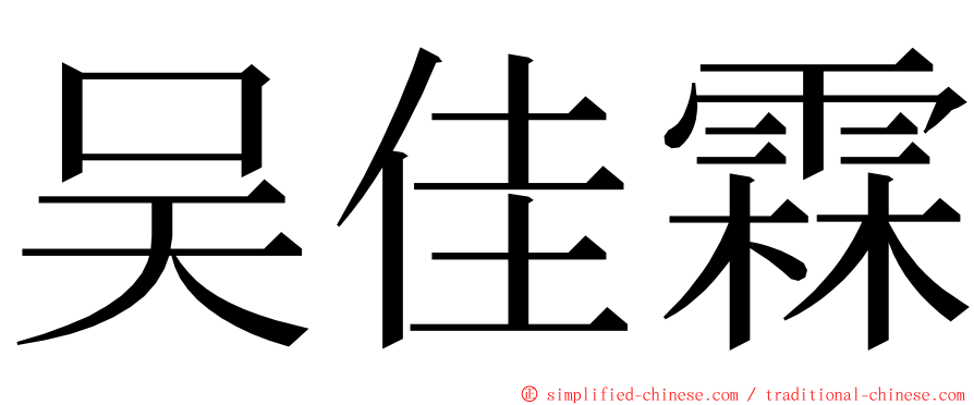 吴佳霖 ming font