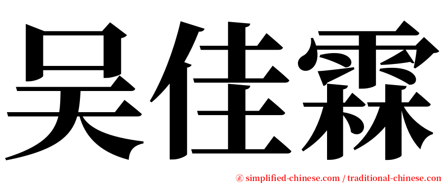 吴佳霖 serif font