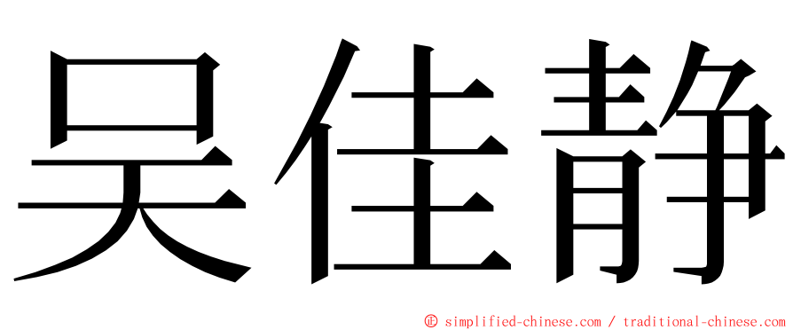 吴佳静 ming font