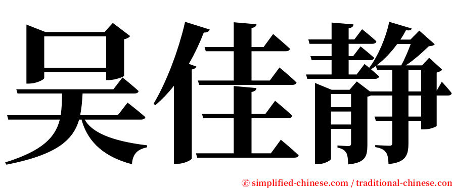 吴佳静 serif font