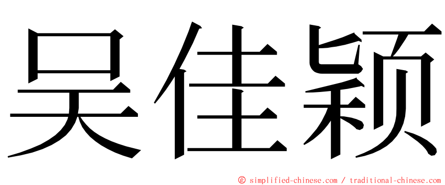 吴佳颖 ming font