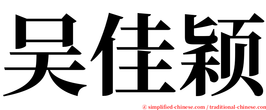 吴佳颖 serif font