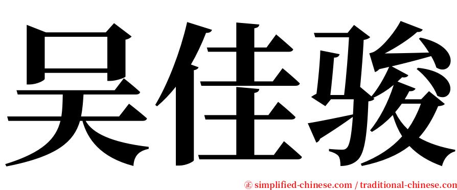 吴佳骏 serif font