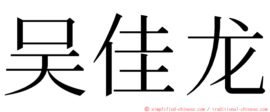 吴佳龙 ming font