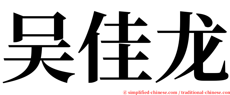 吴佳龙 serif font