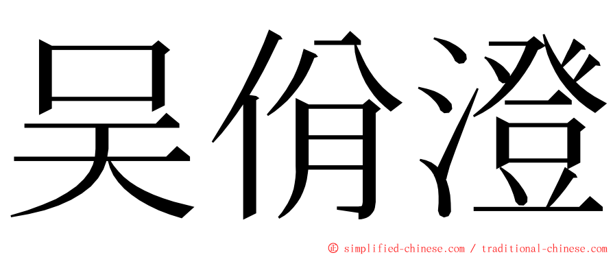 吴佾澄 ming font