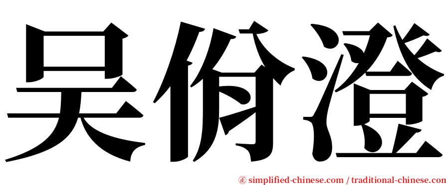 吴佾澄 serif font