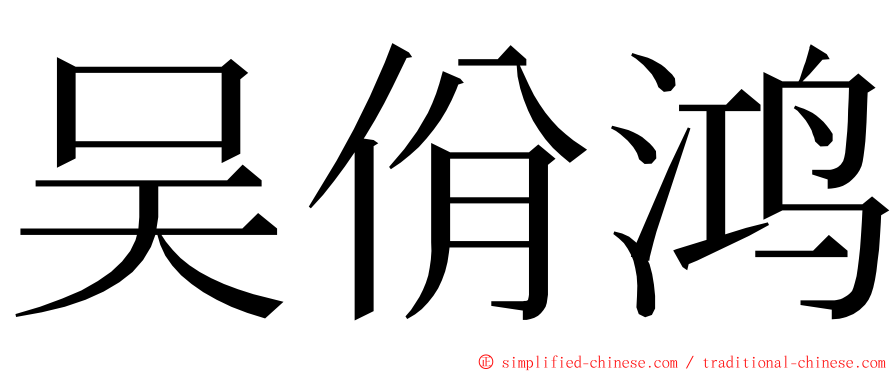 吴佾鸿 ming font