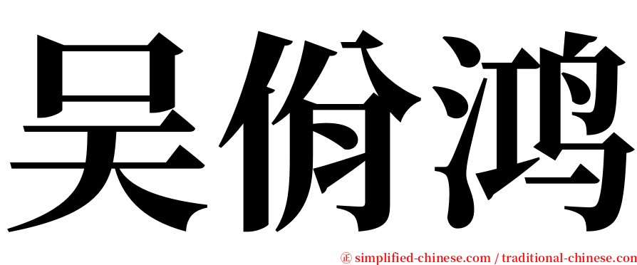 吴佾鸿 serif font