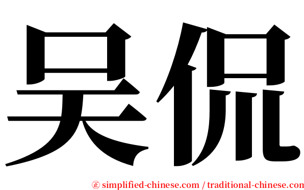 吴侃 serif font