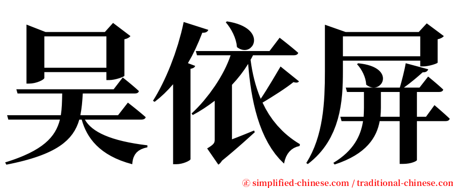 吴依屏 serif font