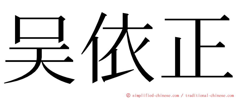 吴依正 ming font