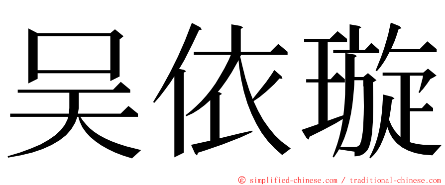 吴依璇 ming font