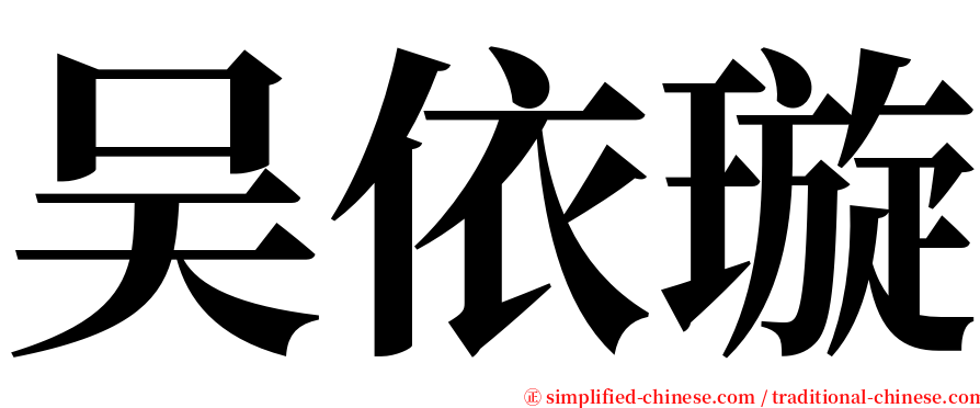 吴依璇 serif font