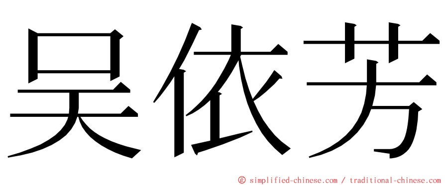 吴依芳 ming font