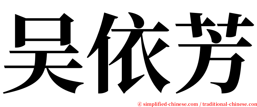 吴依芳 serif font