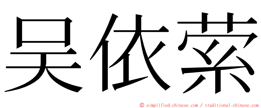 吴依萦 ming font