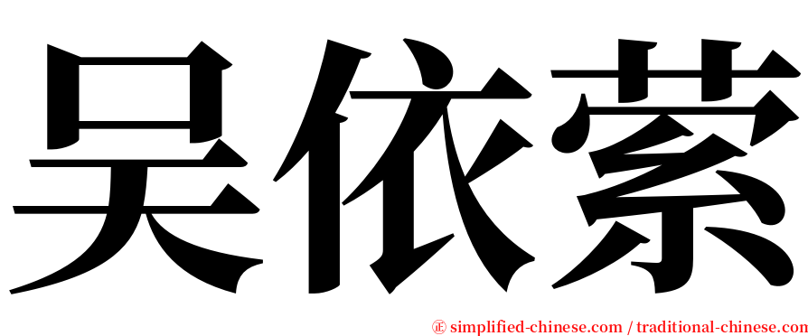 吴依萦 serif font