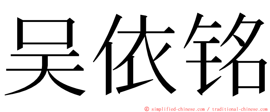 吴依铭 ming font