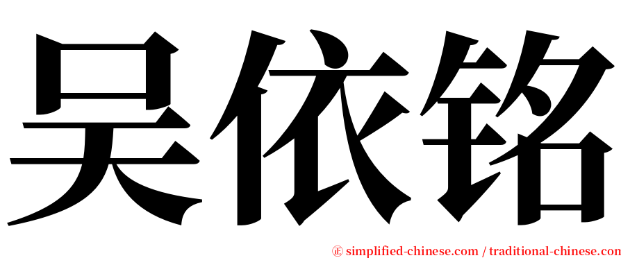 吴依铭 serif font