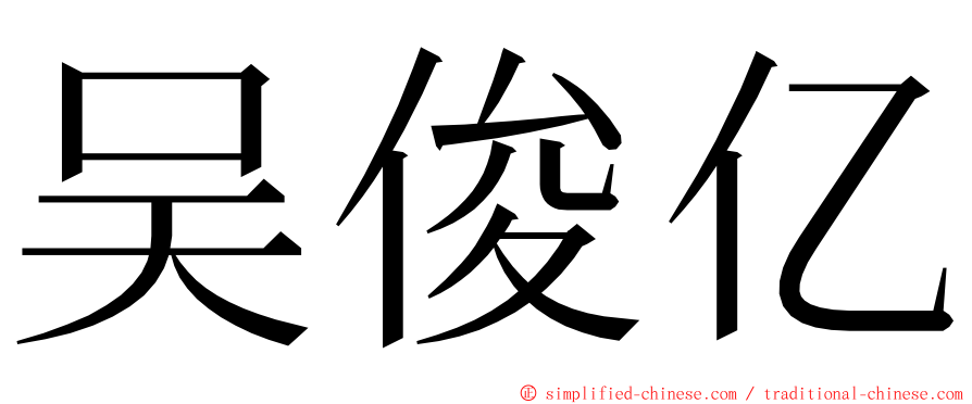 吴俊亿 ming font