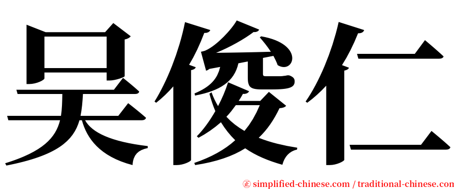 吴俊仁 serif font