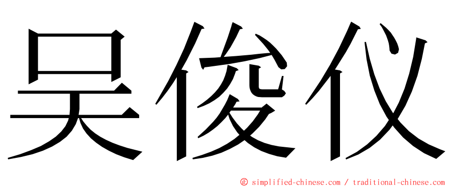 吴俊仪 ming font