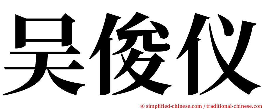 吴俊仪 serif font