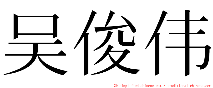 吴俊伟 ming font