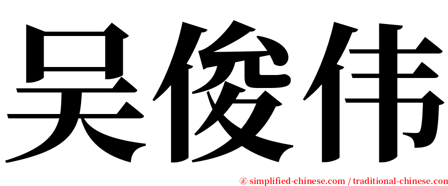 吴俊伟 serif font