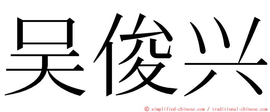 吴俊兴 ming font