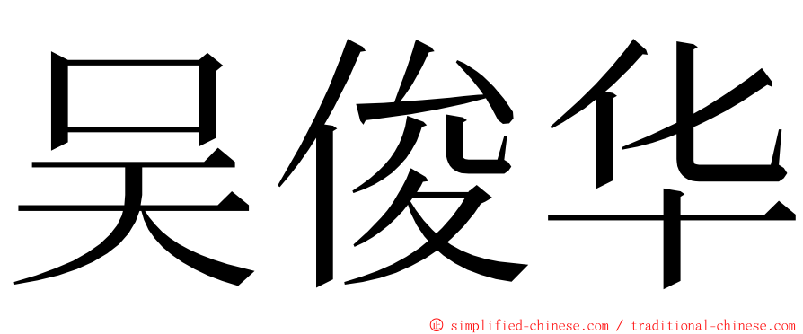 吴俊华 ming font