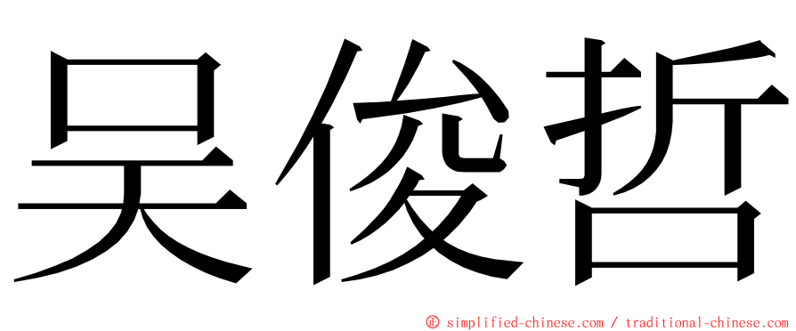 吴俊哲 ming font