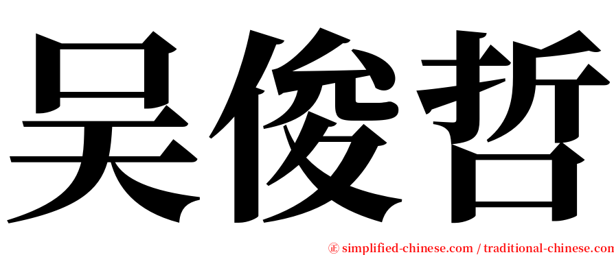 吴俊哲 serif font