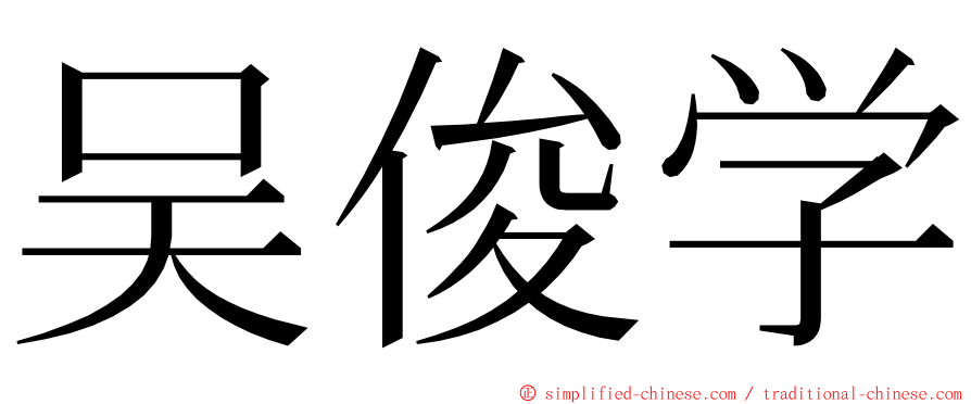 吴俊学 ming font