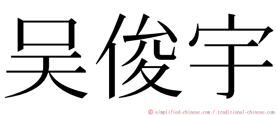 吴俊宇 ming font