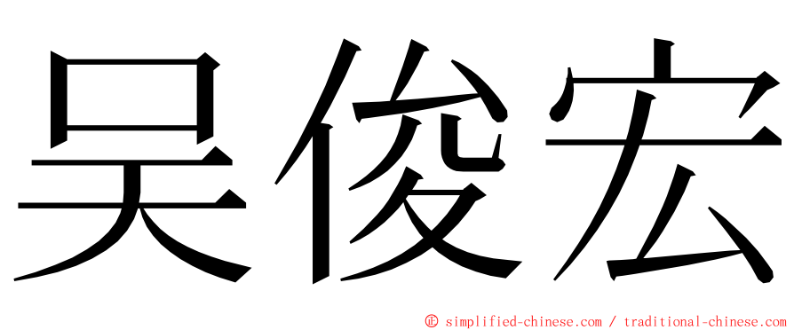 吴俊宏 ming font