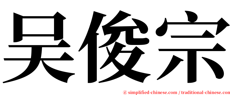 吴俊宗 serif font