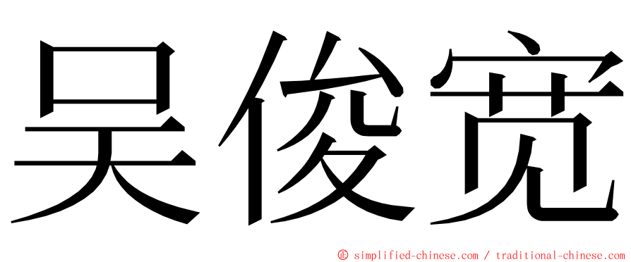 吴俊宽 ming font