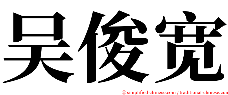 吴俊宽 serif font