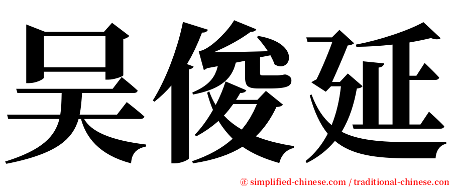 吴俊延 serif font